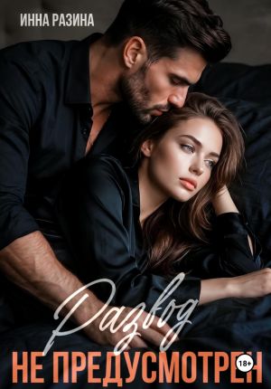 обложка книги Развод не предусмотрен автора Инна Разина