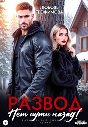обложка книги Развод. Нет пути назад! автора Любовь Трофимова