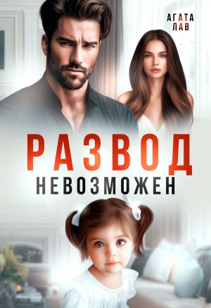 обложка книги Развод невозможен автора Агата Лав