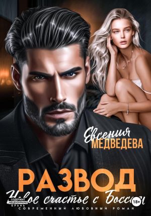 обложка книги Развод. Новое счастье с Боссом автора Евсения Медведева