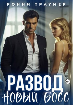 обложка книги Развод. Новый босс автора Ронни Траумер