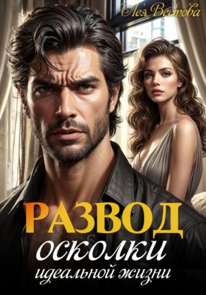 обложка книги Развод. Осколки идеальной жизни автора Лея Вестова