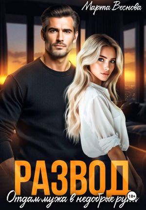 обложка книги Развод. Отдам мужа в недобрые руки автора Марта Веснова