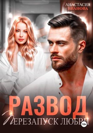 обложка книги Развод. Перезапуск любви автора Анастасия Иванова