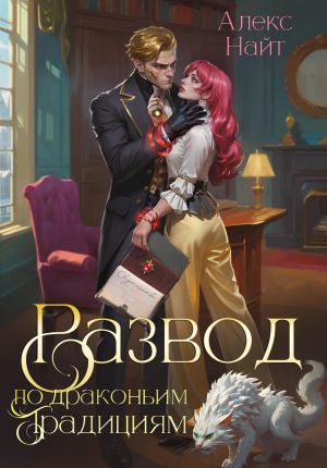 обложка книги Развод по драконьим традициям. Жена золотого лорда автора Алекс Найт