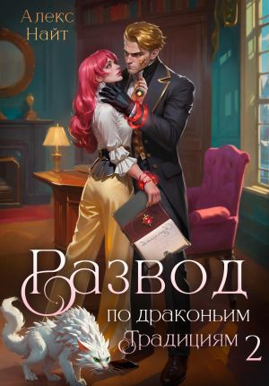 обложка книги Развод по драконьим традициям. Жена золотого лорда. Том 2 автора Алекс Найт