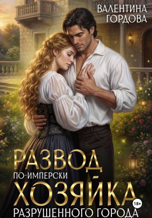обложка книги Развод по-имперски. Хозяйка разрушенного города автора Валентина Гордова