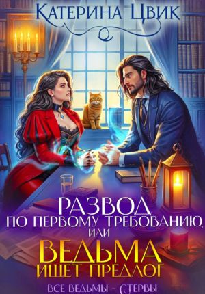 обложка книги Развод по первому требованию, или Ведьма ищет предлог автора Катерина Цвик