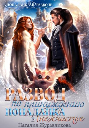 обложка книги Развод по принуждению. Попаданка в (не)счастье автора Наталия Журавликова