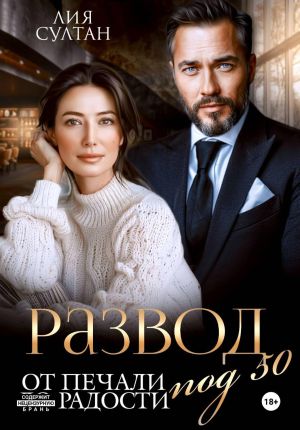 обложка книги Развод под 50. От печали до радости автора Лия Султан