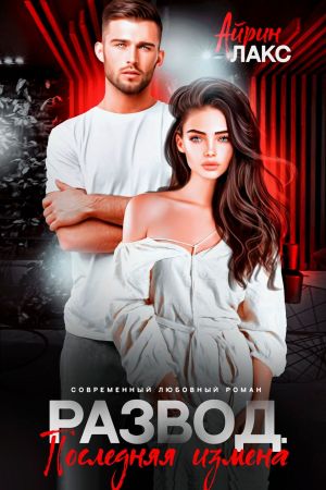 обложка книги Развод. Последняя измена автора Айрин Лакс