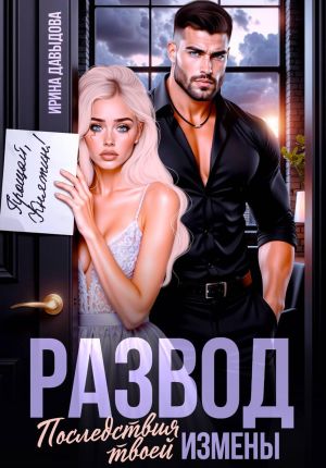 обложка книги Развод. Последствия твоей измены автора Ирина Давыдова