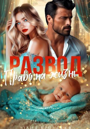 обложка книги Развод. Право на жизнь автора Юлия Крынская