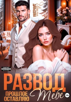 обложка книги Развод. Прошлое оставляю тебе автора Ирина Давыдова