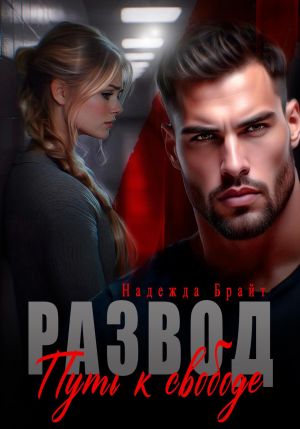 обложка книги Развод. Путь к свободе автора Надежда Брайт