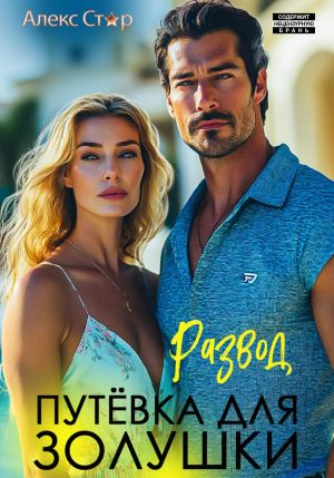 обложка книги Развод. Путёвка для Золушки автора Алекс Стар