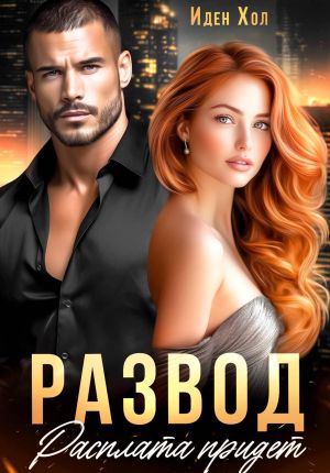 обложка книги Развод. Расплата придет автора Иден Хол