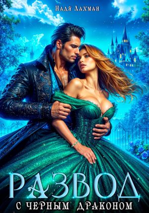 обложка книги Развод с черным драконом автора Надя Лахман
