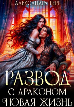 обложка книги Развод с Драконом. Новая жизнь автора Александра Берг