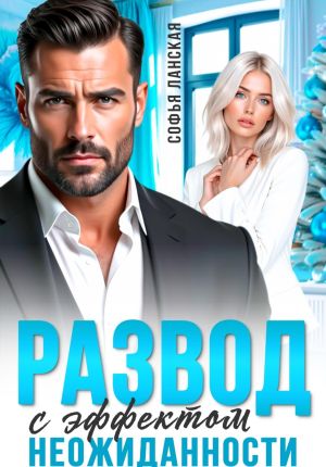 обложка книги Развод с эффектом неожиданности автора Софья Ланская