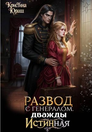обложка книги Развод с генералом. Дважды истинная автора Кристина Юраш