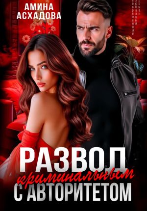 обложка книги Развод с криминальным авторитетом автора Амина Асхадова