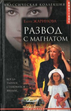 обложка книги Развод с магнатом автора Елена Жаринова