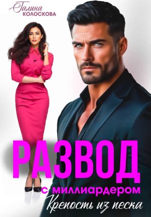 обложка книги Развод с миллиардером. Крепость из песка автора Галина Колоскова