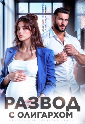 обложка книги Развод с олигархом автора Александра Салиева