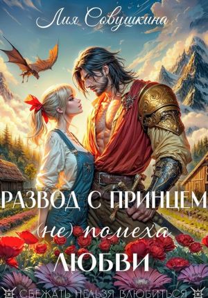 обложка книги Развод с принцем (не) помеха любви автора Лия Совушкина