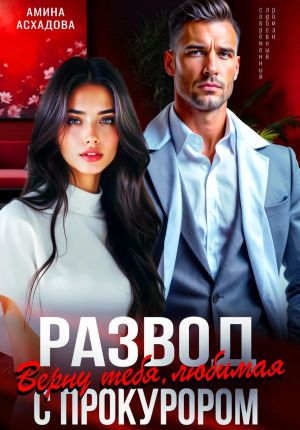 обложка книги Развод с прокурором. Верну тебя, любимая автора Амина Асхадова