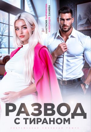 обложка книги Развод с тираном автора Александра Салиева