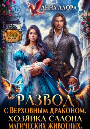 обложка книги Развод с Верховным драконом. Хозяйка салона магических животных автора Анна Алора