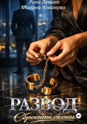 обложка книги Развод. Сбросить оковы автора Милана Усманова