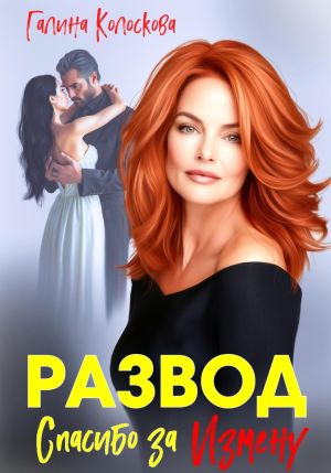 обложка книги Развод. Спасибо за измену автора Галина Колоскова
