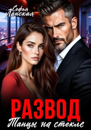 обложка книги Развод. Танцы на стекле автора Софья Ланская