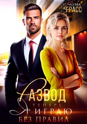 обложка книги Развод. Теперь я играю без правил автора Елена Грасс