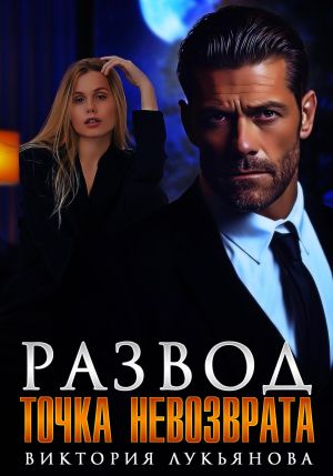 обложка книги Развод. Точка невозврата автора Виктория Лукьянова