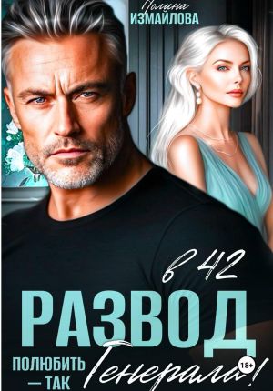 обложка книги Развод в 42. Полюбить – так генерала! автора Полина Измайлова
