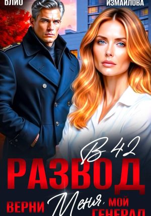 обложка книги Развод в 42. Верни меня, мой генерал автора Элен Блио