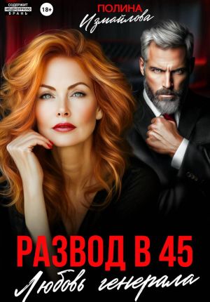 обложка книги Развод в 45. Любовь генерала автора Полина Измайлова