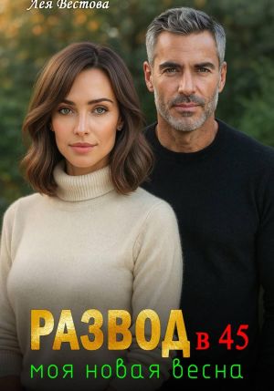 обложка книги Развод в 45. Моя новая весна автора Лея Вестова