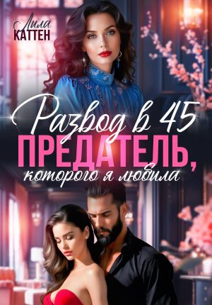 обложка книги Развод в 45. Предатель, которого я любила автора Лила Каттен