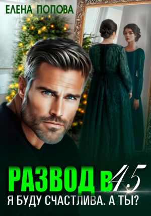 обложка книги Развод в 45. Я буду счастлива. А ты? автора Елена Попова