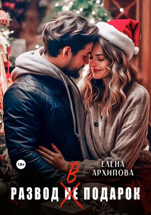 обложка книги Развод в подарок автора Елена Архипова