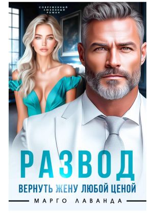 обложка книги Развод. Вернуть жену любой ценой автора Марго Лаванда