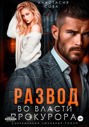 обложка книги Развод. Во власти прокурора автора Анастасия Сова
