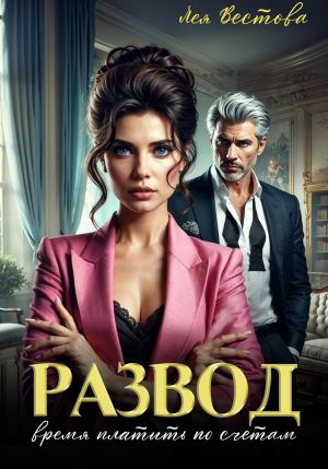 обложка книги Развод. Время платить по счетам автора Лея Вестова