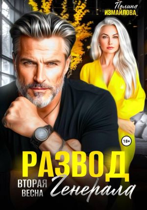 обложка книги Развод. Вторая весна генерала автора Полина Измайлова