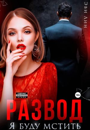 обложка книги Развод. Я буду мстить автора Эве Лин